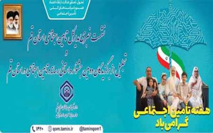 معرفی و تجلیل از برگزیدگان دومین جشنواره استانی رسانه و تامین اجتماعی در استان قم معرفی و تجلیل از برگزیدگان دومین جشنواره استانی رسانه و تامین اجتماعی در استان قم